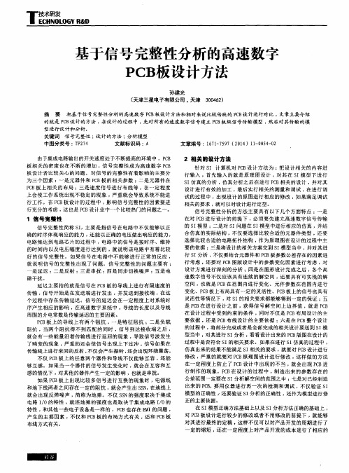 基于信号完整性分析的高速数字PCB板设计方法