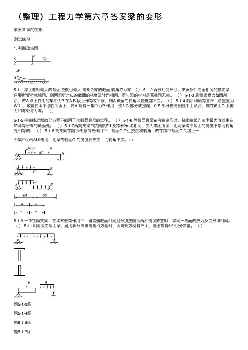 （整理）工程力学第六章答案梁的变形