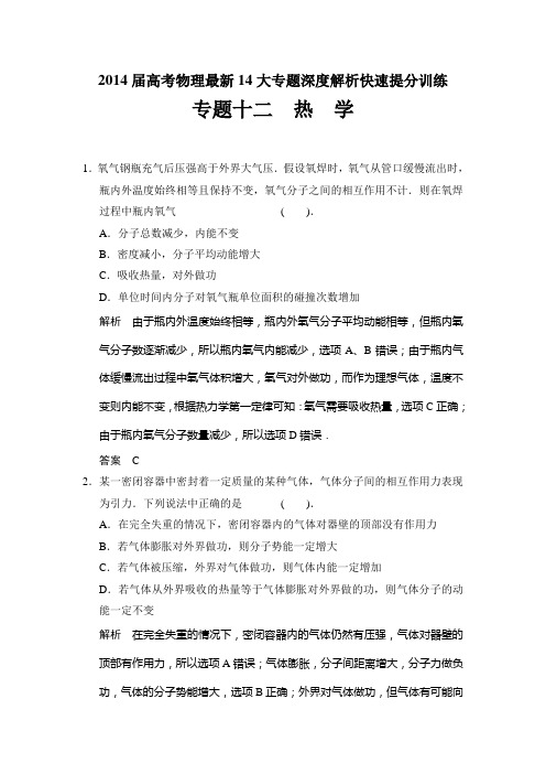 2014届高考物理最新14大专题深度解析快速提分训练专题十二 热 学