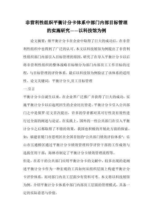 非营利性组织平衡计分卡体系中部门内部目标管理的实施研究——以科技馆为例