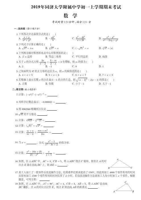 2019年上海市同济大学附中初一上学期期末数学试卷(附答案)