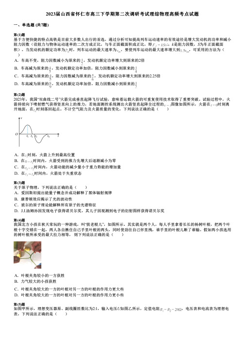 2023届山西省怀仁市高三下学期第二次调研考试理综物理高频考点试题