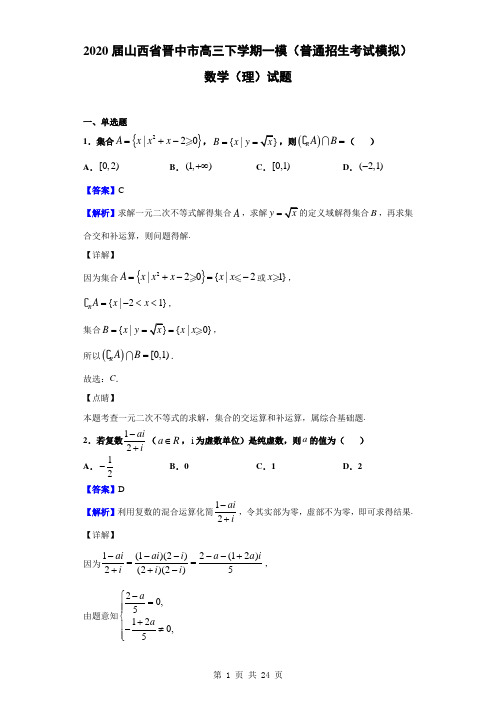 2020届山西省晋中市高三下学期一模(普通招生考试模拟)数学(理)试题(解析版)