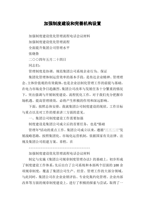 加强制度建设和完善机构设置