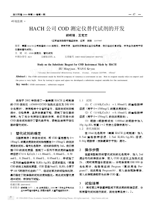 HACH公司COD测定仪替代试剂的开发