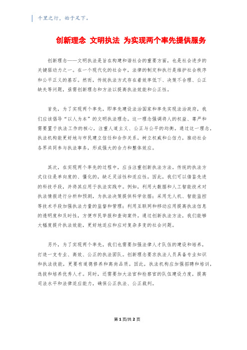 创新理念 文明执法 为实现两个率先提供服务