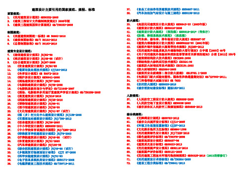 建筑设计主要引用的国家及行业规范、规程、标准