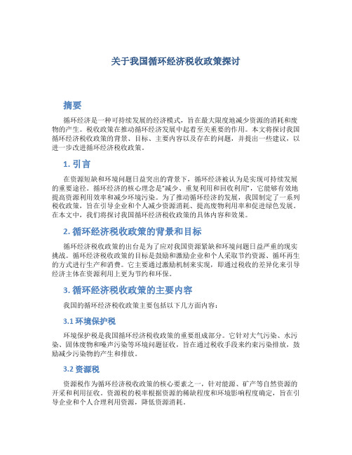 关于我国的循环经济税收政策探讨