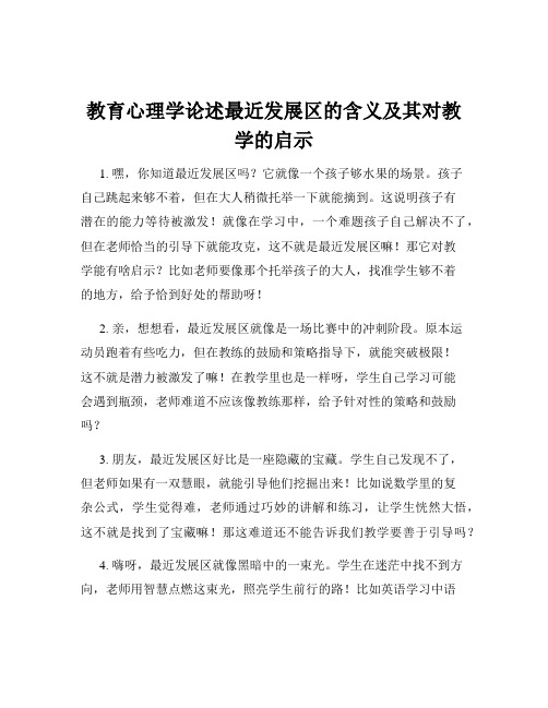 教育心理学论述最近发展区的含义及其对教学的启示