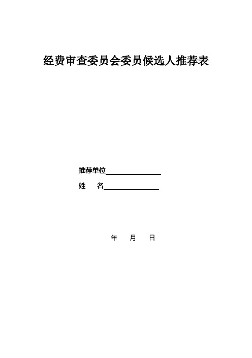 经费审查委员会委员候选人推荐表