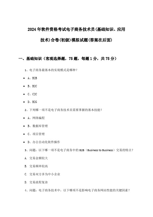 电子商务技术员(基础知识、应用技术)合卷软件资格考试(初级)试题与参考答案(2024年)