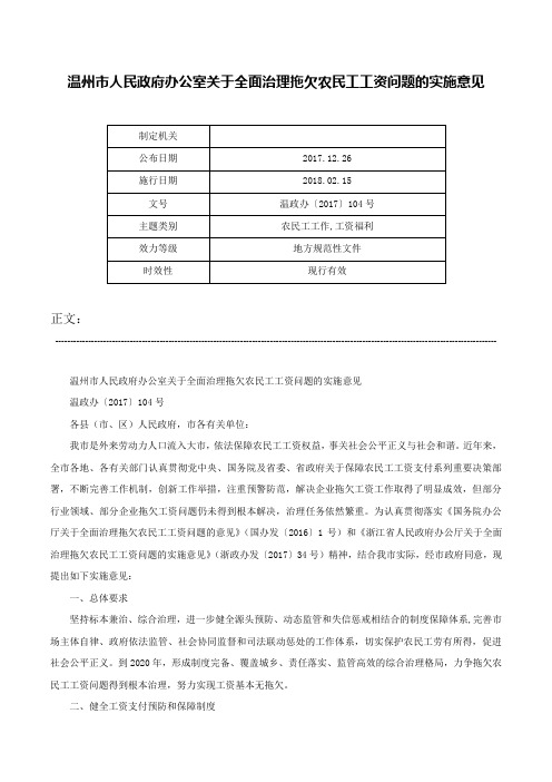 温州市人民政府办公室关于全面治理拖欠农民工工资问题的实施意见-温政办〔2017〕104号