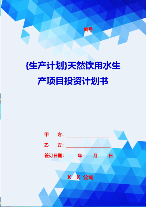 {生产计划}天然饮用水生产项目投资计划书