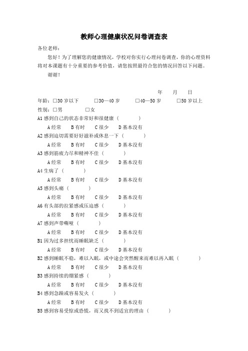 教师心理健康状况问卷调查表 (2)