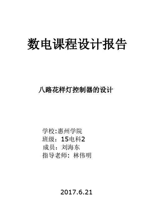 数电课程设计报告八路花样灯控制器设计