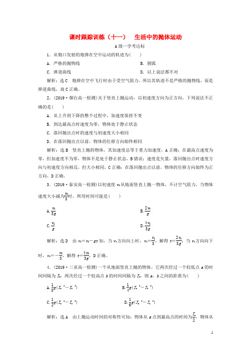 新教材高中物理课时跟踪训练十一生活中的抛体运动鲁科版必修第二册