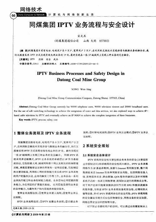 同煤集团IPTV业务流程与安全设计