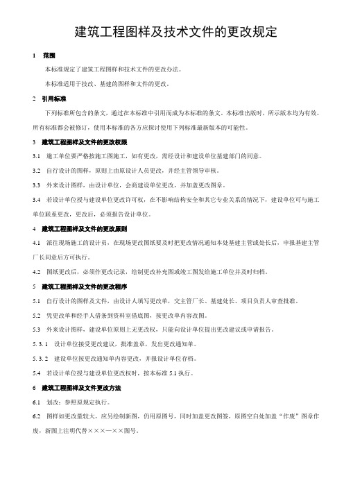 建筑工程图样及技术文件的更改规定