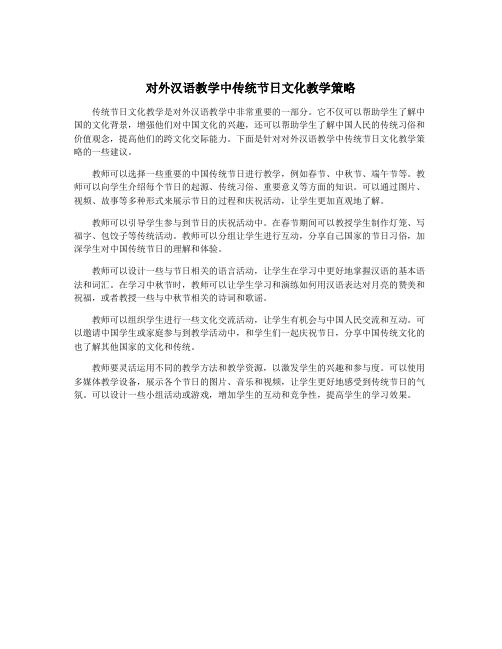 对外汉语教学中传统节日文化教学策略