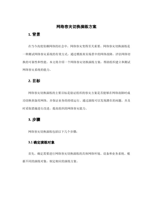 网络容灾切换演练方案