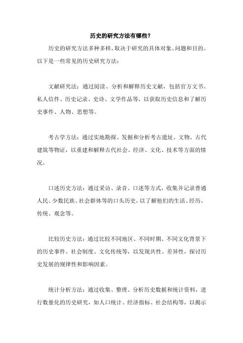 历史的研究方法有哪些