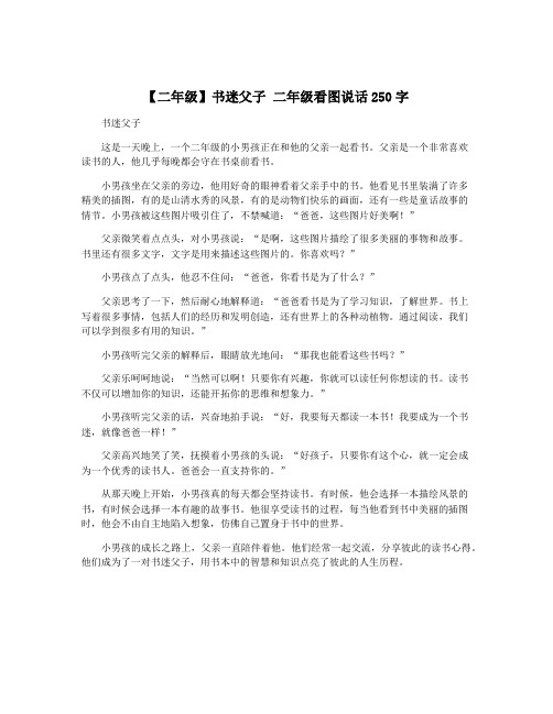 【二年级】书迷父子 二年级看图说话250字