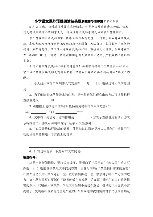 小学语文课外语段阅读经典题解题指导附答案浓浓的烟雾