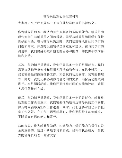 辅导员助理心得发言材料