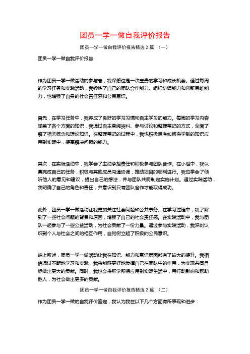 团员一学一做自我评价报告2篇