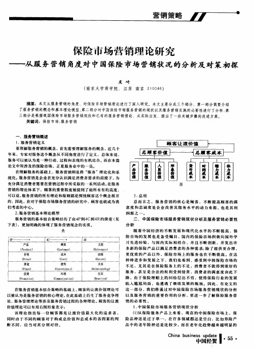 保险市场营销理论研究——从服务营销角度对中国保险市场营销状况的分析及对策初探