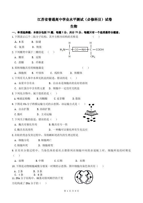 江苏小高考 生物试题(含答案)