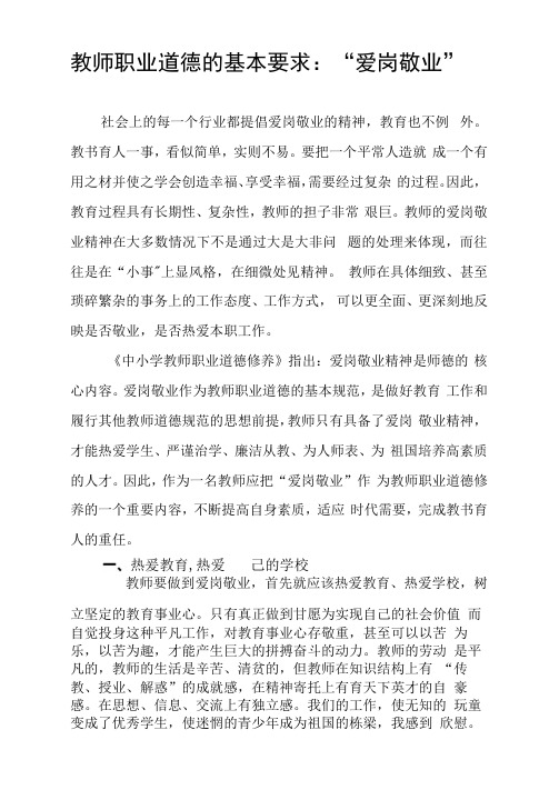 教师职业道德的基本要求：“爱岗敬业”