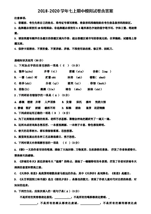 安徽省合肥庐江县联考2019-2020学年语文七上期中模拟试卷+《10份试卷合集》