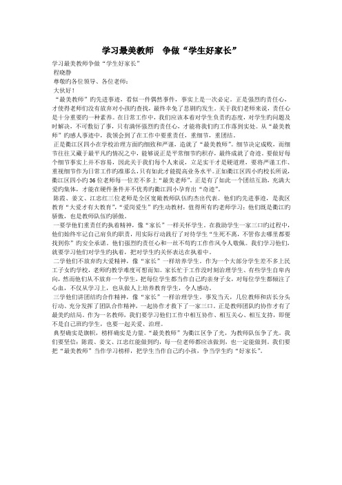 学习最美教师  争做“学生好家长”