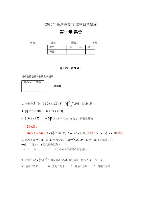 2020年高考总复习理科数学题库第一章《集合》AGK