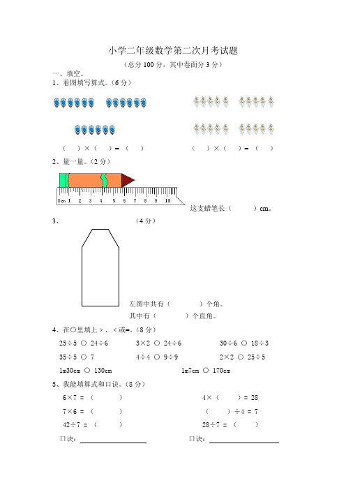 小学二年级上期数学第二次月考试题