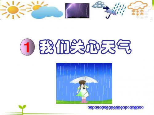 1科教版小学科学四上《我们关心天气》(新)