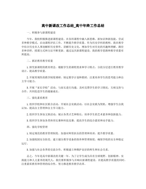 高中新课改工作总结_高中年终工作总结