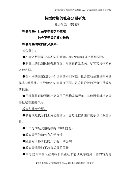 转型社会的阶级分析