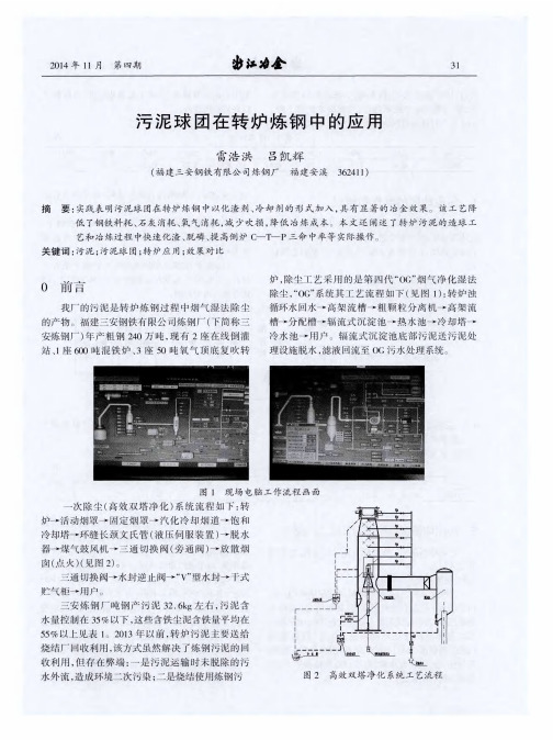 污泥球团在转炉炼钢中的应用