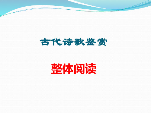 【公开课课件】古诗歌整体阅读 方法指导)