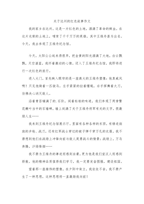 关于达州的红色故事作文