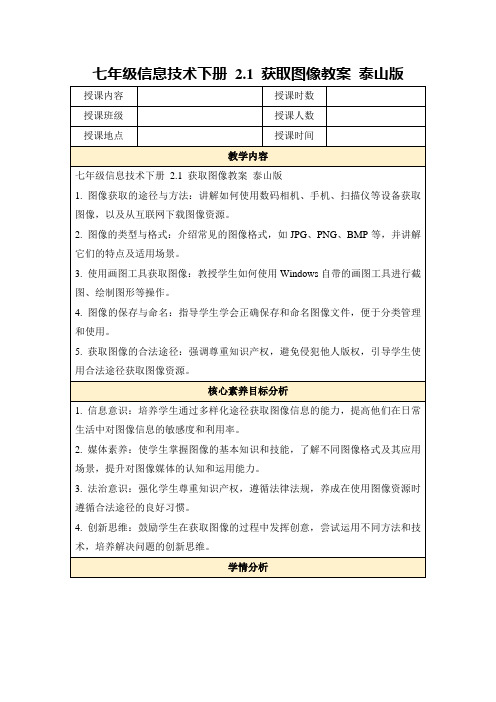 七年级信息技术下册2.1获取图像教案泰山版