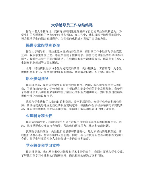 大学辅导员工作总结结尾