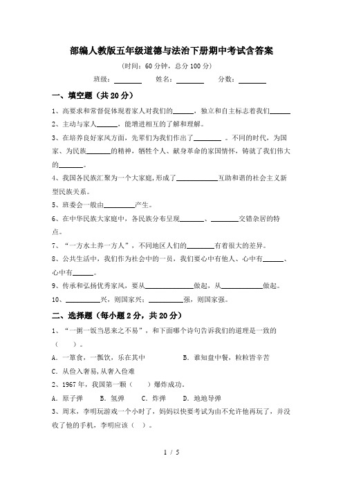 部编人教版五年级道德与法治下册期中考试含答案