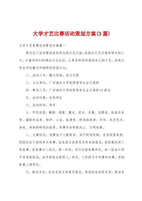 大学才艺比赛活动策划方案(3篇)