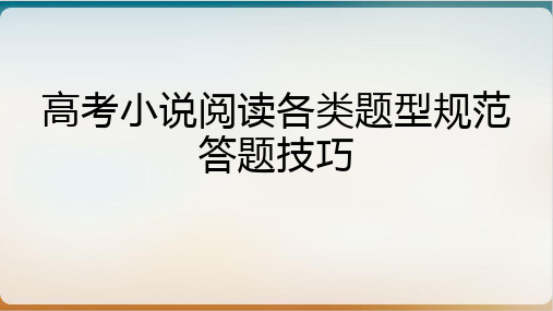 《高考小说阅读各类题型规范答题技巧》优秀ppt