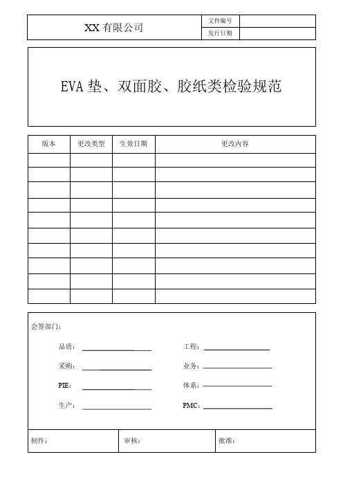 EVA垫 、双面胶、胶纸类检验规范