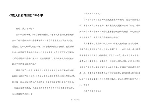 行政人员实习日记200个字