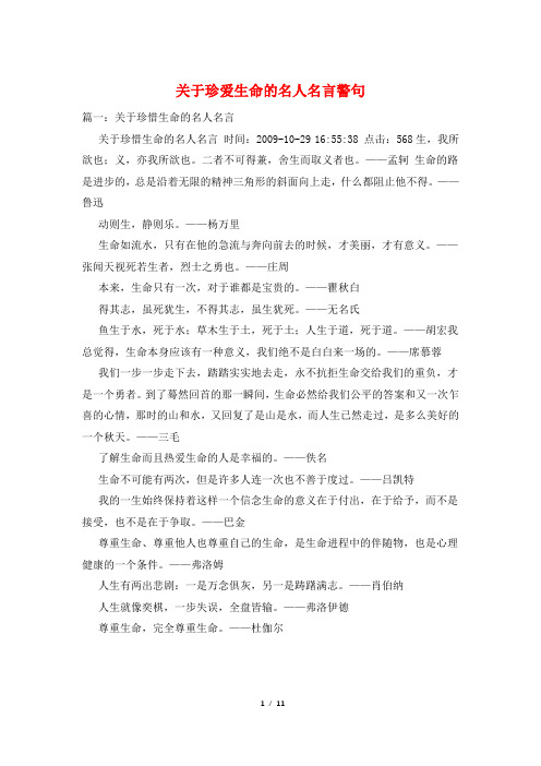 关于珍爱生命的名人名言警句